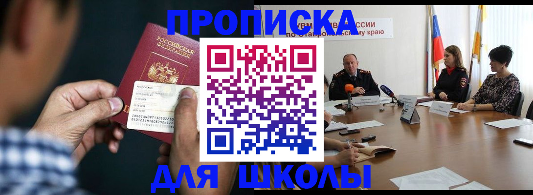 прописка для школы в Сочи