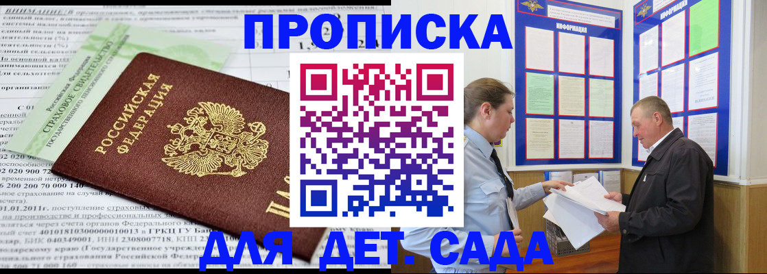регистрация для дет. сада в Сочи